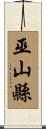 巫山縣 Scroll