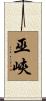 巫峽 Scroll
