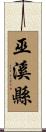 巫溪縣 Scroll