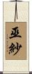巫紗 Scroll