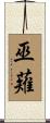 巫薙 Scroll