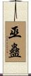 巫蠱 Scroll
