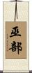 巫部 Scroll