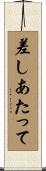 差しあたって Scroll