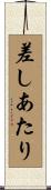差しあたり Scroll