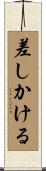差しかける Scroll