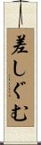 差しぐむ Scroll