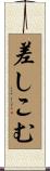 差しこむ Scroll