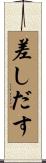 差しだす Scroll