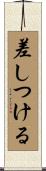 差しつける Scroll