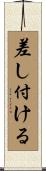 差し付ける Scroll