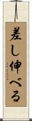 差し伸べる Scroll