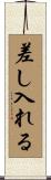 差し入れる Scroll