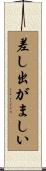 差し出がましい Scroll