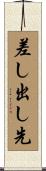 差し出し先 Scroll