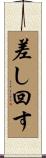 差し回す Scroll