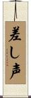差し声 Scroll