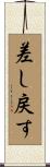 差し戻す Scroll