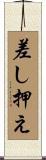 差し押え Scroll