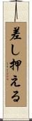 差し押える Scroll