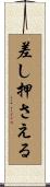 差し押さえる Scroll