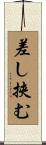 差し挾む Scroll