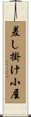 差し掛け小屋 Scroll