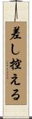 差し控える Scroll