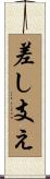 差し支え Scroll