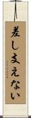 差し支えない Scroll