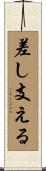 差し支える Scroll