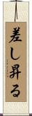 差し昇る Scroll