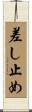 差し止め Scroll