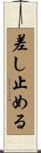 差し止める Scroll