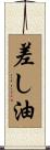 差し油 Scroll