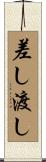 差し渡し Scroll