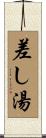 差し湯 Scroll
