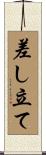 差し立て Scroll