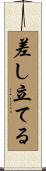 差し立てる Scroll