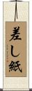 差し紙 Scroll