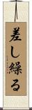 差し繰る Scroll