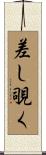 差し覗く Scroll