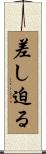 差し迫る Scroll