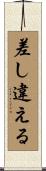 差し違える Scroll