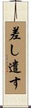 差し遣す Scroll