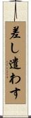 差し遣わす Scroll