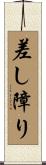 差し障り Scroll