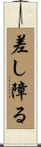 差し障る Scroll