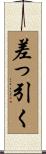 差っ引く Scroll