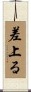差上る Scroll